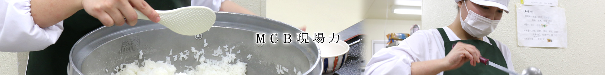MCB現場力